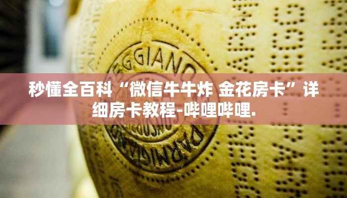秒懂全百科“微信牛牛炸 金花房卡”详细房卡教程-哔哩哔哩.