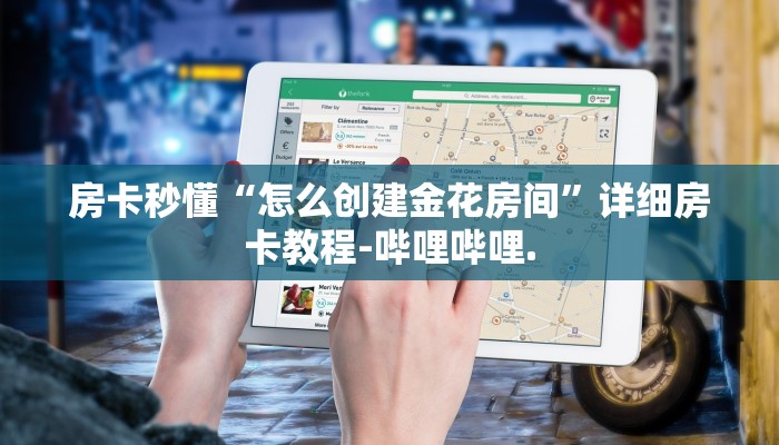 房卡秒懂“怎么创建金花房间”详细房卡教程-哔哩哔哩.