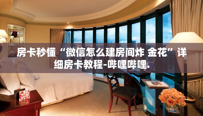 秒懂全百科“718大厅怎么买房卡”详细房卡教程-哔哩哔哩.