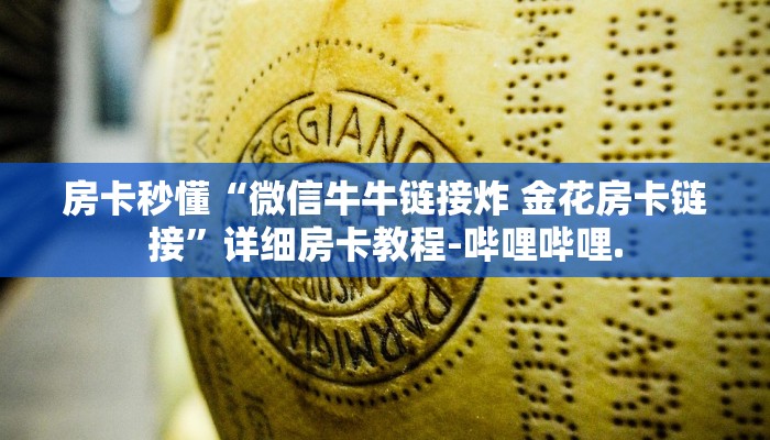 房卡秒懂“有没有炸 金花好友房”详细房卡教程-哔哩哔哩.
