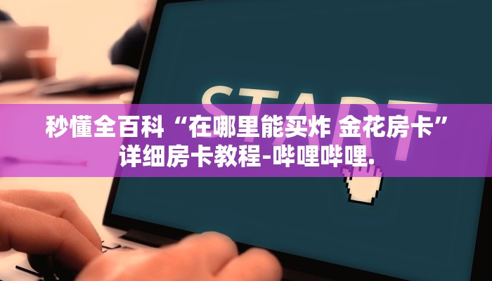 秒懂全百科“卡农房卡充值”详细房卡教程-哔哩哔哩.