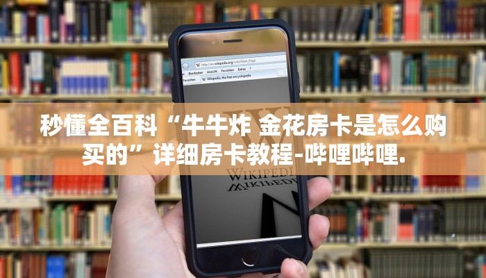 秒懂全百科“牛牛炸 金花房卡是怎么购买的”详细房卡教程-哔哩哔哩.