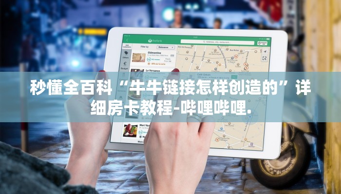 秒懂全百科“牛牛链接怎样创造的”详细房卡教程-哔哩哔哩.