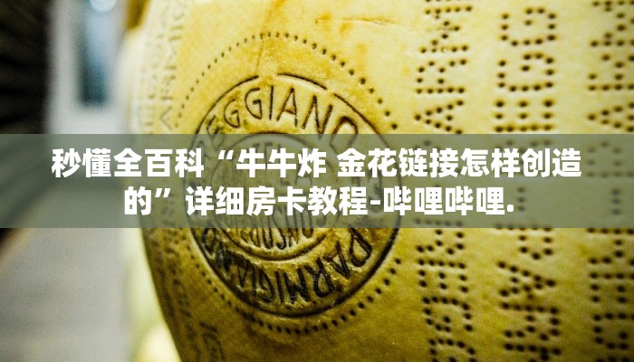 秒懂全百科“牛牛炸 金花链接怎样创造的”详细房卡教程-哔哩哔哩.