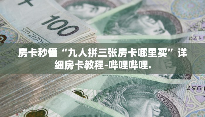 房卡秒懂“九人拼三张房卡哪里买”详细房卡教程-哔哩哔哩.