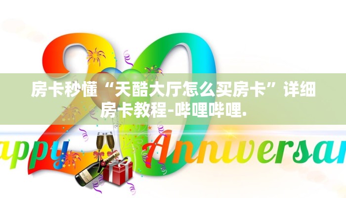 房卡秒懂“天酷大厅怎么买房卡”详细房卡教程-哔哩哔哩.