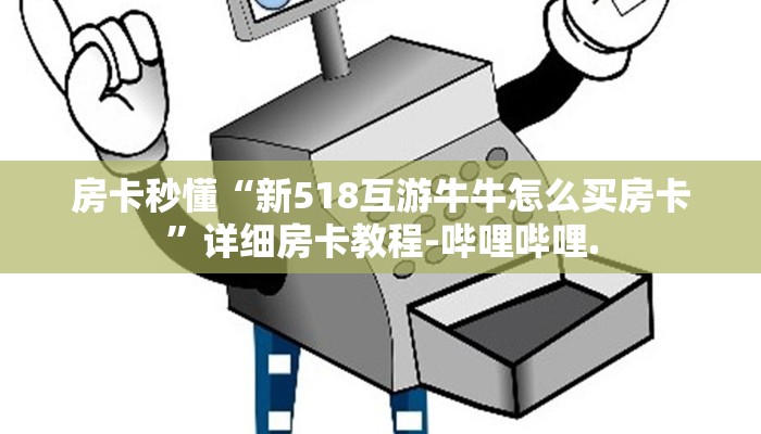 房卡秒懂“新518互游牛牛怎么买房卡”详细房卡教程-哔哩哔哩.