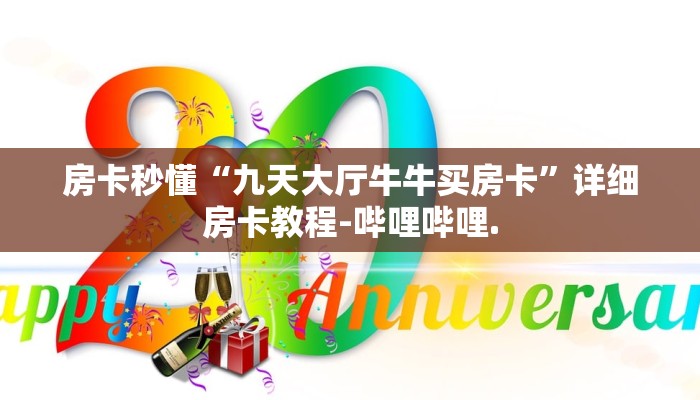 房卡秒懂“九天大厅牛牛买房卡”详细房卡教程-哔哩哔哩.