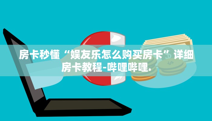 房卡秒懂“娱友乐怎么购买房卡”详细房卡教程-哔哩哔哩.
