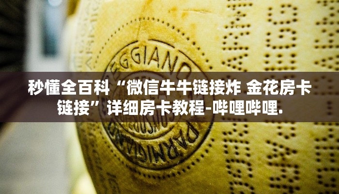 秒懂全百科“微信牛牛链接炸 金花房卡链接”详细房卡教程-哔哩哔哩.