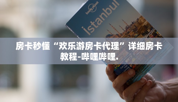 房卡秒懂“欢乐游房卡代理”详细房卡教程-哔哩哔哩.