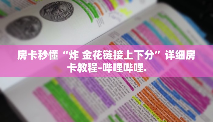 房卡秒懂“炸 金花链接上下分”详细房卡教程-哔哩哔哩.