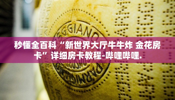 秒懂全百科“新世界大厅牛牛炸 金花房卡”详细房卡教程-哔哩哔哩.