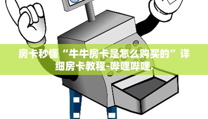 房卡秒懂“牛牛房卡是怎么购买的”详细房卡教程-哔哩哔哩.