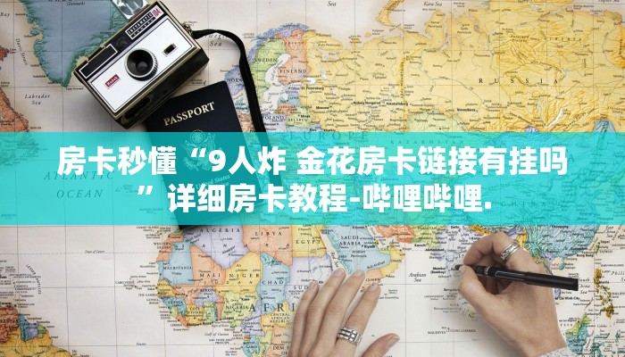 房卡秒懂“9人炸 金花房卡链接有挂吗”详细房卡教程-哔哩哔哩.