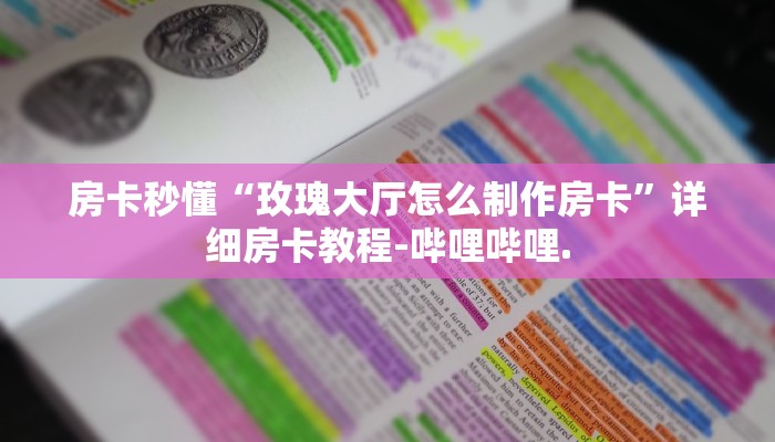 房卡秒懂“玫瑰大厅怎么制作房卡”详细房卡教程-哔哩哔哩.