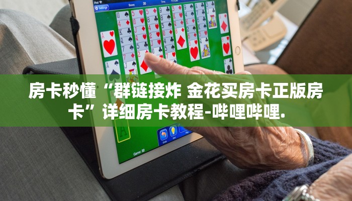 房卡秒懂“群链接炸 金花买房卡正版房卡”详细房卡教程-哔哩哔哩.