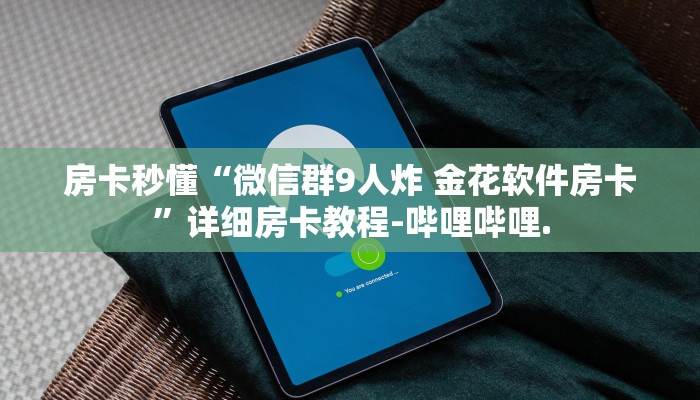 房卡秒懂“微信群9人炸 金花软件房卡”详细房卡教程-哔哩哔哩.