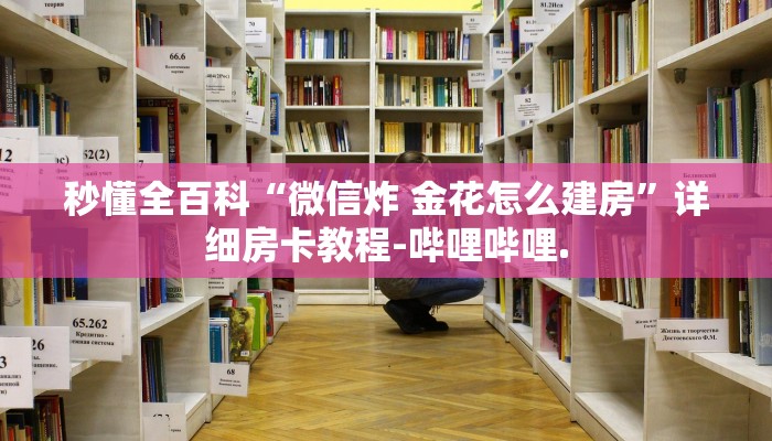 秒懂全百科“微信炸 金花怎么建房”详细房卡教程-哔哩哔哩.