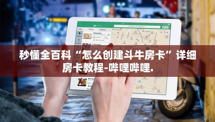 秒懂全百科“怎么创建斗牛房卡”详细房卡教程-哔哩哔哩.