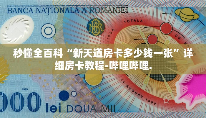 秒懂全百科“新天道房卡多少钱一张”详细房卡教程-哔哩哔哩.