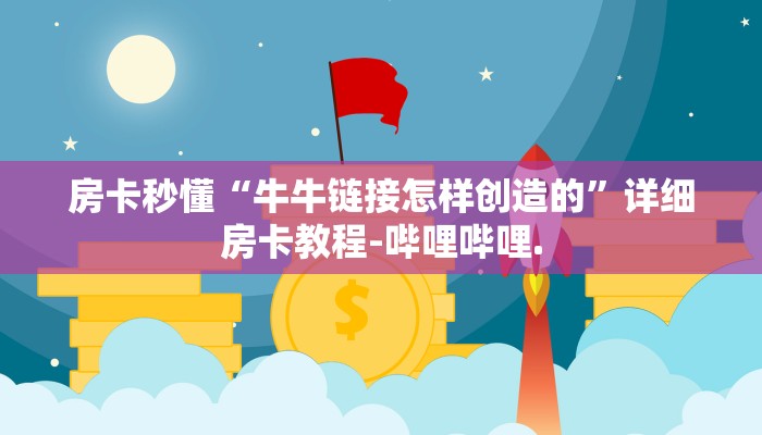 房卡秒懂“牛牛链接怎样创造的”详细房卡教程-哔哩哔哩.