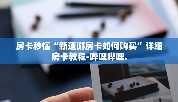 房卡秒懂“新道游房卡如何购买”详细房卡教程-哔哩哔哩.