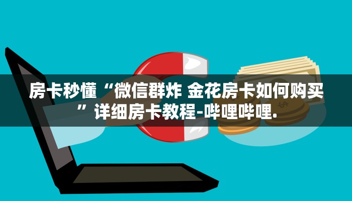 房卡秒懂“火神大厅正版房卡”详细房卡教程-哔哩哔哩.