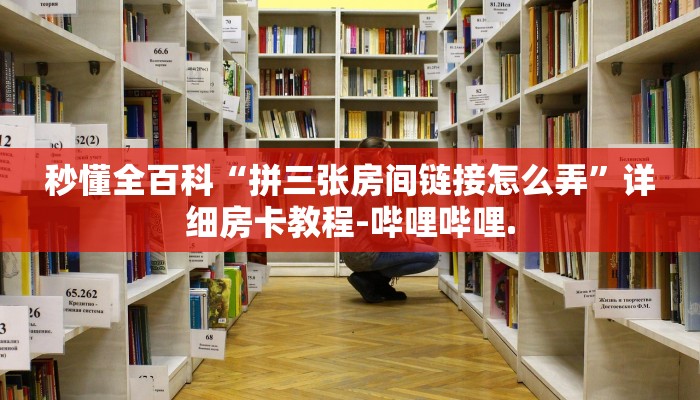 秒懂全百科“拼三张房间链接怎么弄”详细房卡教程-哔哩哔哩.