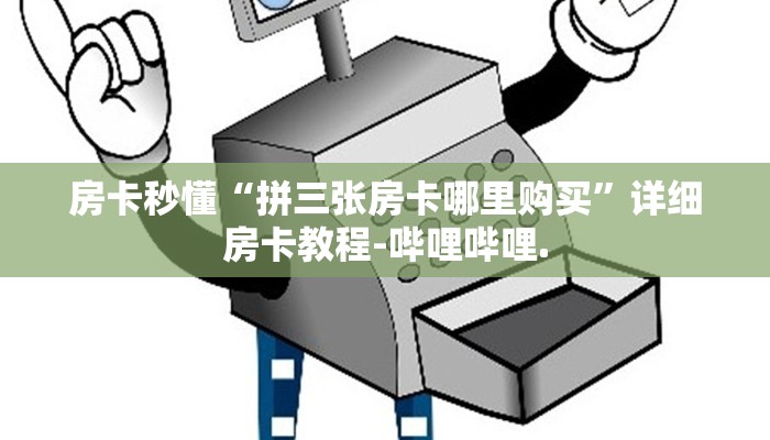 房卡秒懂“拼三张房卡哪里购买”详细房卡教程-哔哩哔哩.