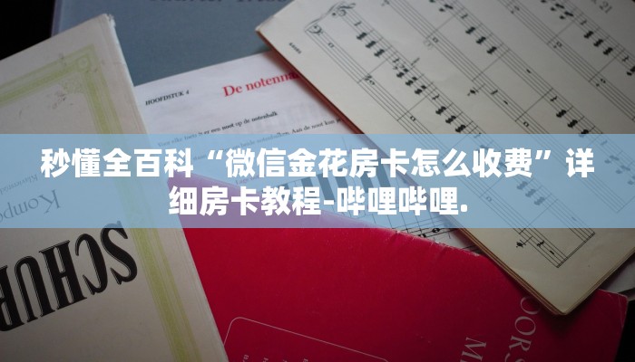 房卡秒懂“拼三张房间里的卡怎么拿”详细房卡教程-哔哩哔哩.