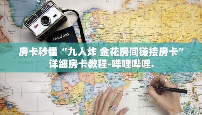 房卡秒懂“九人炸 金花房间链接房卡”详细房卡教程-哔哩哔哩.