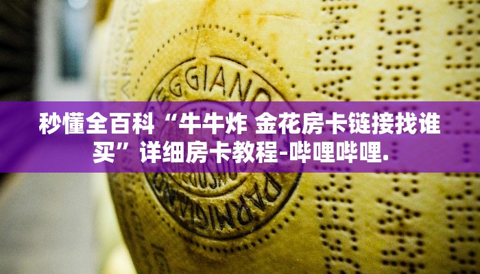 秒懂全百科“牛牛炸 金花房卡链接找谁买”详细房卡教程-哔哩哔哩.