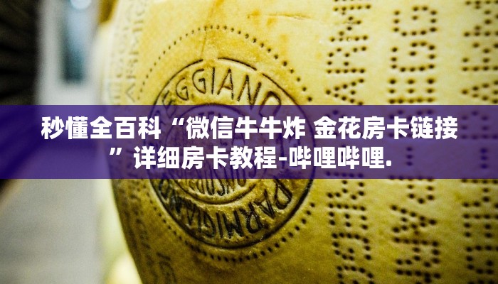 秒懂全百科“微信牛牛炸 金花房卡链接”详细房卡教程-哔哩哔哩.