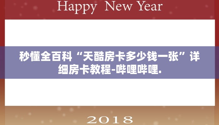 秒懂全百科“天酷房卡多少钱一张”详细房卡教程-哔哩哔哩.