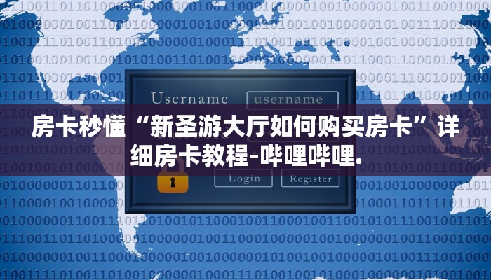 房卡秒懂“新圣游大厅如何购买房卡”详细房卡教程-哔哩哔哩.