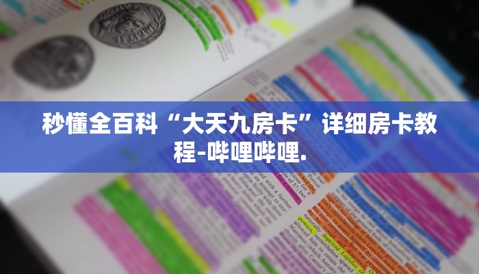 秒懂全百科“大天九房卡”详细房卡教程-哔哩哔哩.