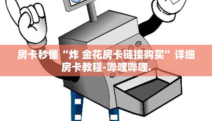 房卡秒懂“炸 金花房卡链接购买”详细房卡教程-哔哩哔哩.