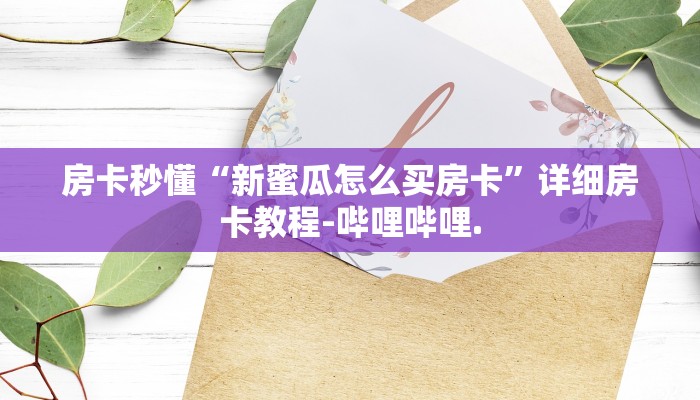 房卡秒懂“新蜜瓜怎么买房卡”详细房卡教程-哔哩哔哩.