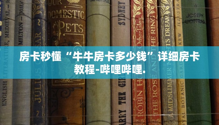 房卡秒懂“牛牛房卡多少钱”详细房卡教程-哔哩哔哩.
