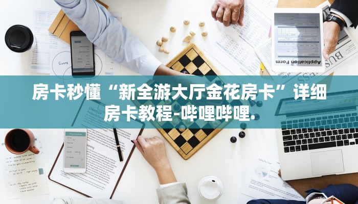 房卡秒懂“新全游大厅金花房卡”详细房卡教程-哔哩哔哩.