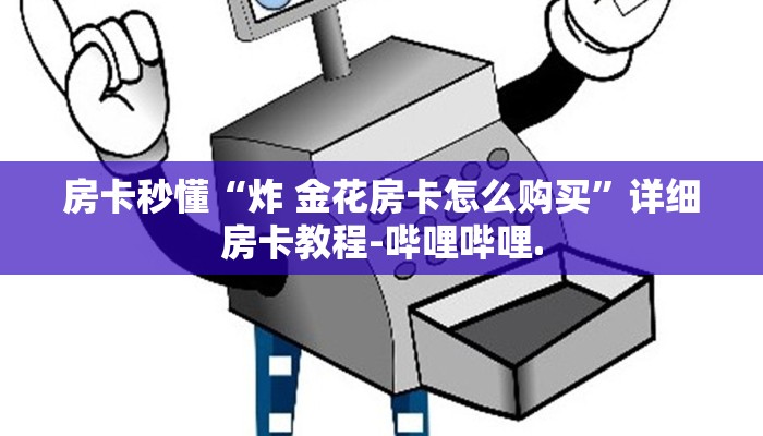 房卡秒懂“炸 金花房卡怎么购买”详细房卡教程-哔哩哔哩.