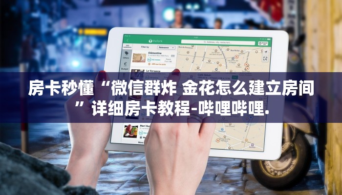 房卡秒懂“微信群炸 金花怎么建立房间”详细房卡教程-哔哩哔哩.