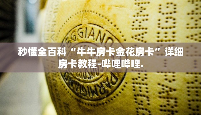 秒懂全百科“牛牛房卡金花房卡”详细房卡教程-哔哩哔哩.