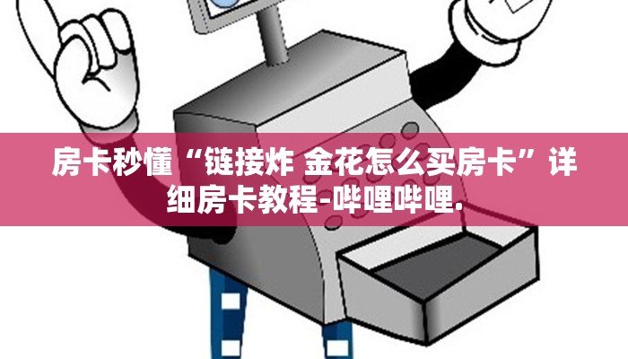 房卡秒懂“链接炸 金花怎么买房卡”详细房卡教程-哔哩哔哩.