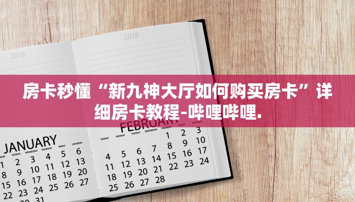 房卡秒懂“新九神大厅如何购买房卡”详细房卡教程-哔哩哔哩.