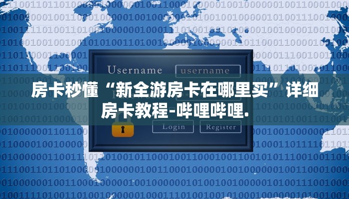 房卡秒懂“新全游房卡在哪里买”详细房卡教程-哔哩哔哩.