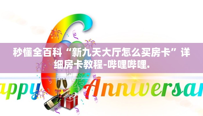 秒懂全百科“新九天大厅怎么买房卡”详细房卡教程-哔哩哔哩.