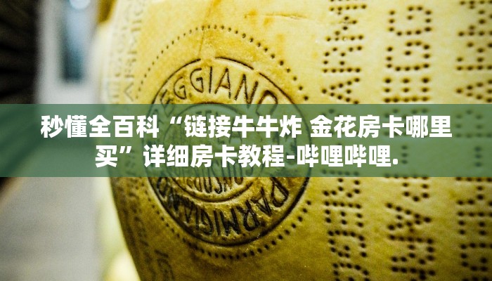 秒懂全百科“链接牛牛炸 金花房卡哪里买”详细房卡教程-哔哩哔哩.