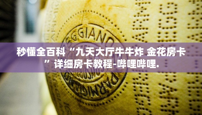秒懂全百科“九天大厅牛牛炸 金花房卡”详细房卡教程-哔哩哔哩.